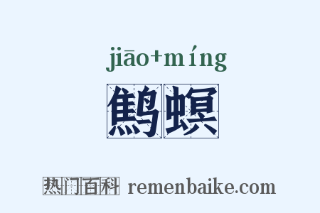 鹪螟是什么意思的图片